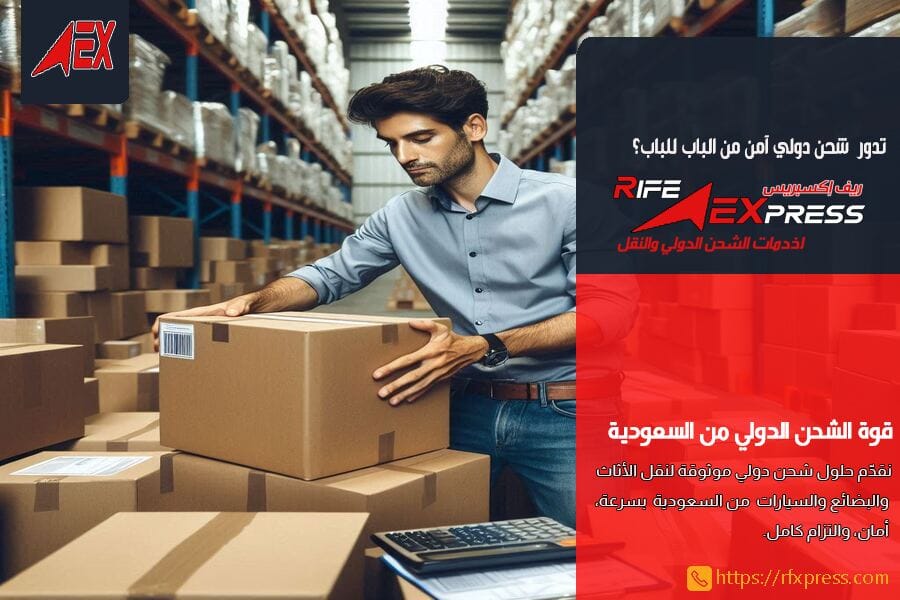 الدليل الشامل عن الشحن الدولي من السعودية