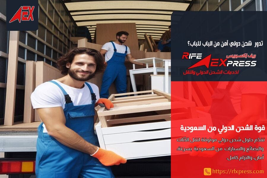 شركة شحن دولي في السعودية للاثاث والبضائع والسيارات