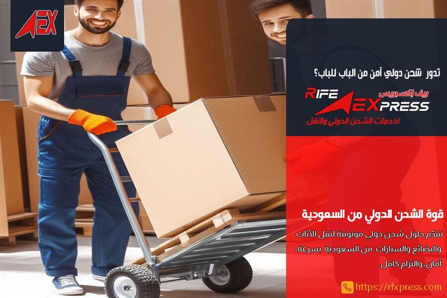الدليل الشامل للشحن الدولي من السعودية: كل ما تحتاج معرفته