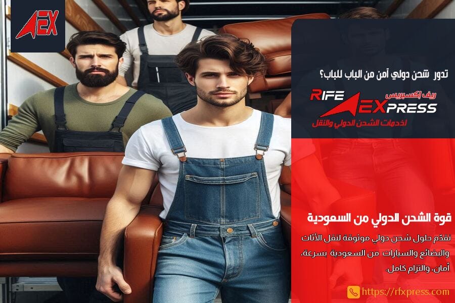 شحن عفش دولي في الرياض من الباب للباب