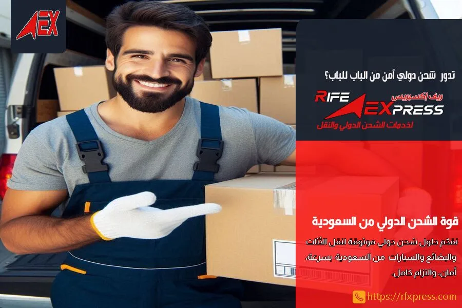 كيف تختار شركة شحن دولي موثوقة في السعودية؟