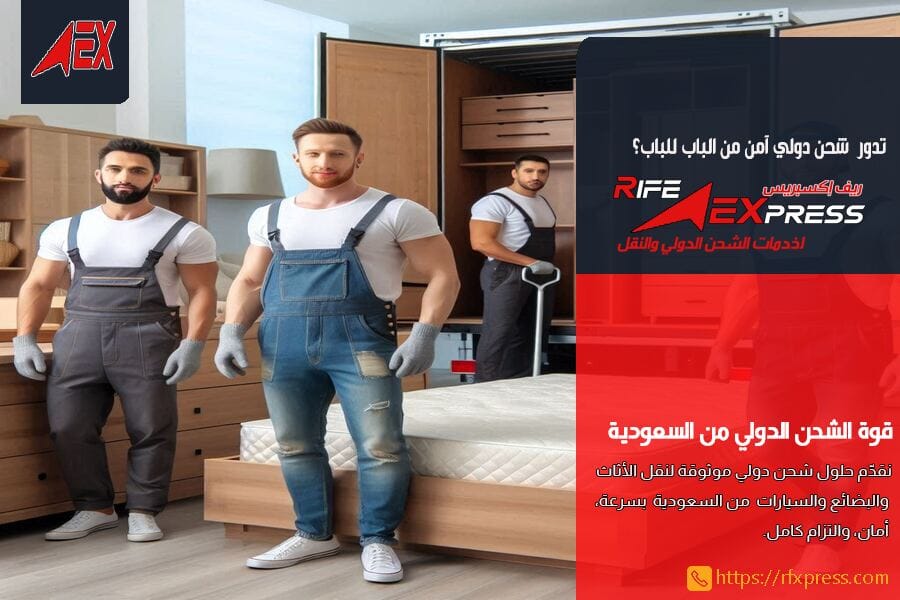 كيف تختار شركة شحن دولي موثوقة في السعودية؟
