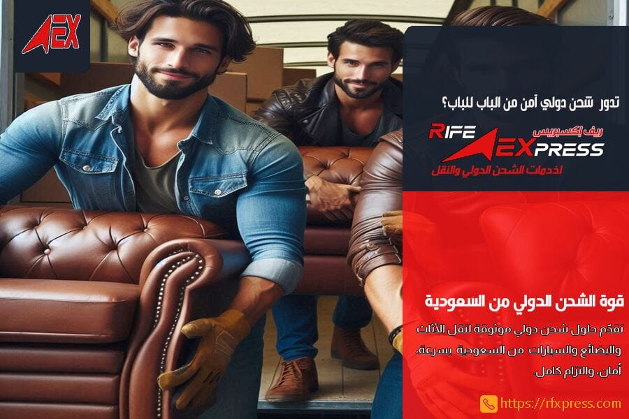 شركة شحن دولي موثوقة بالسعودية لنقل الاثاث والعفش دوليا