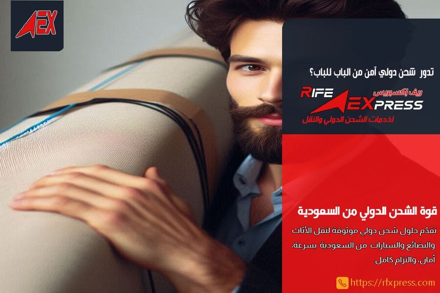 خطوات تجهيز العفش للشحن الدولي