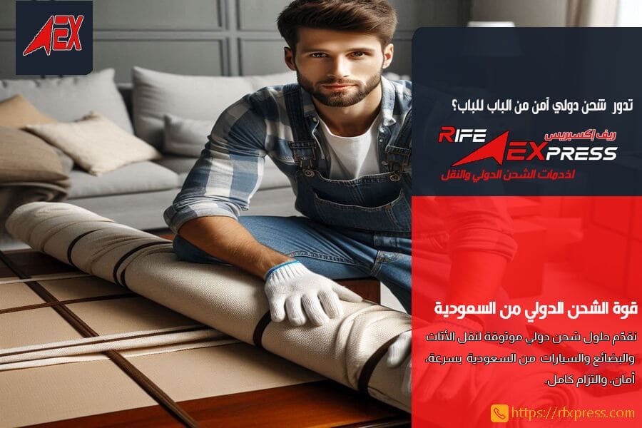 كيفية تجهيز الأثاث للشحن الدولي خطوة بخطوة