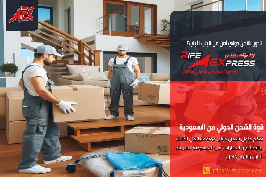 شركة الشحن الدولي السريع من الرياض الى الاردن