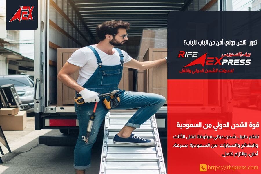 شحن العفش والبضائع دزليا من الرياض لقطر