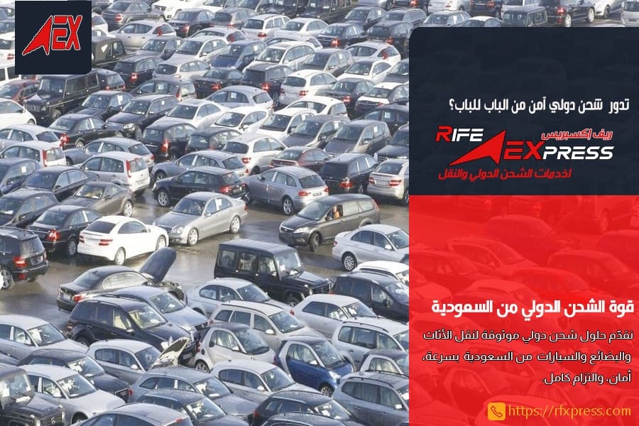 شحن وتصدير السيارات من السعودية للخارج