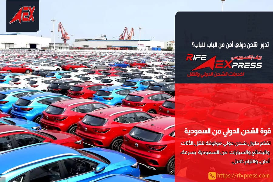 دليل شحن السيارات من السعودية للخارج