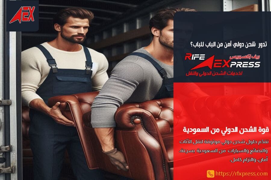 شحن الاثاث والعفش من الدمام الى الامارات