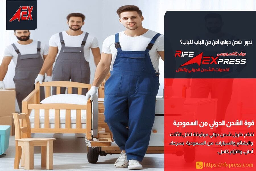 شحن الاثاث والبضائع من الرياض للبحرين مع تخليص جمركي سريع