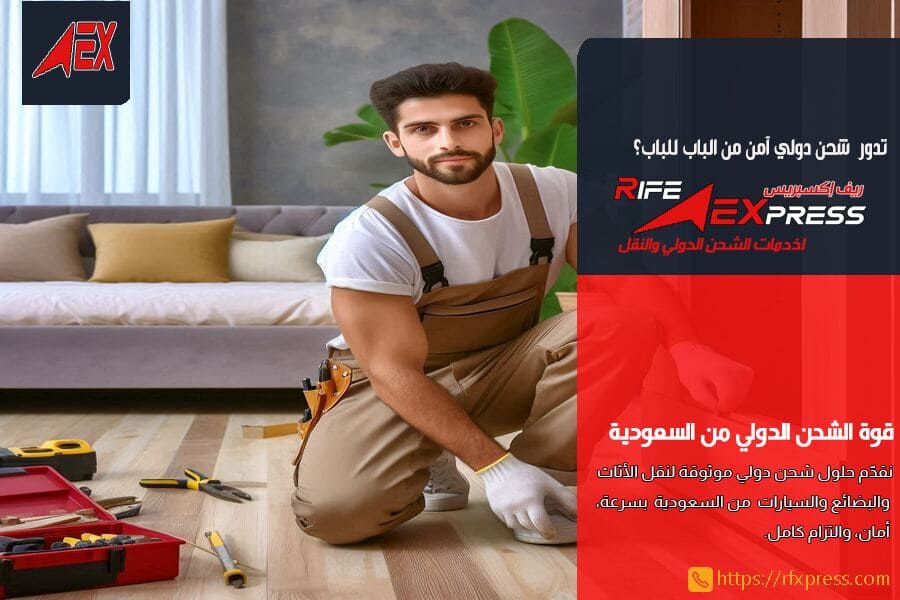 شحن الاثاث والعفش والمفروشات من الرياض لتركيا