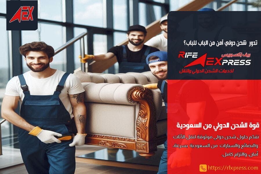 شركة شحن العفش من الرياض الى تركيا موثوقة