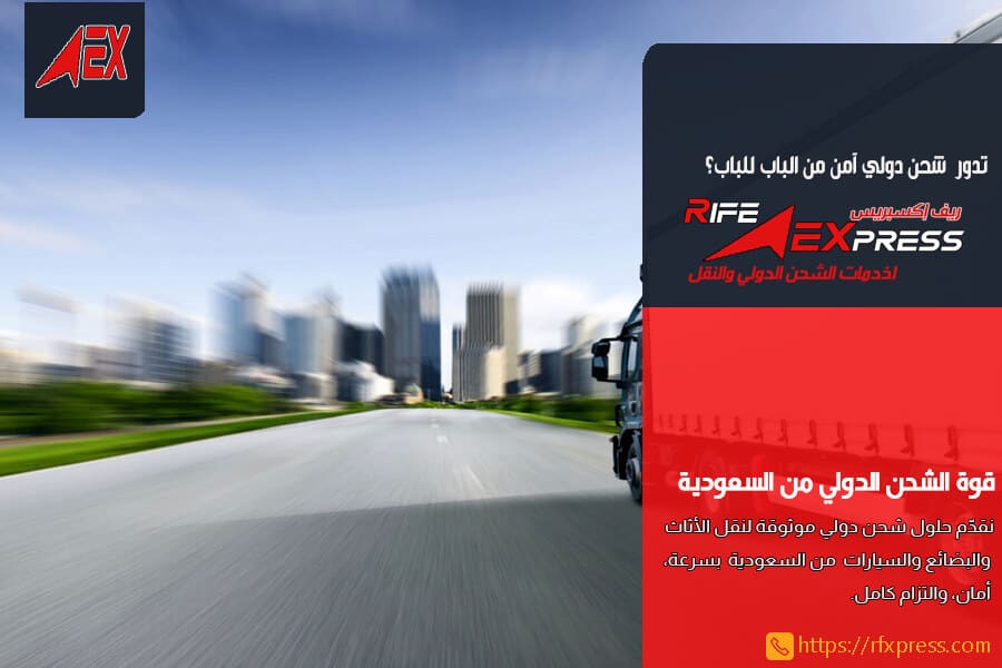 شركة شحن من الرياض الى دبي توصيل من الباب للباب