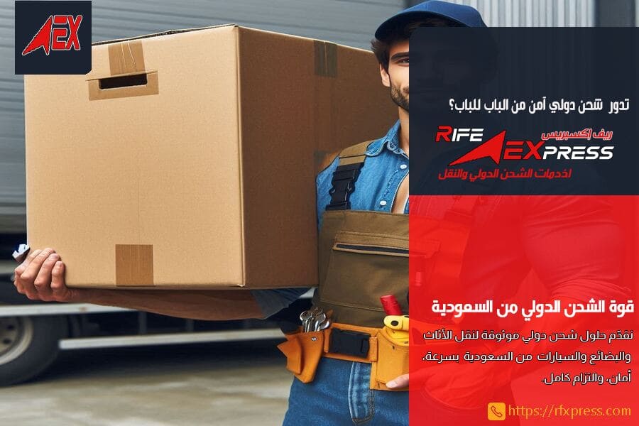 شركة شحن دولي سريع من الرياض الى سلطنة عمان