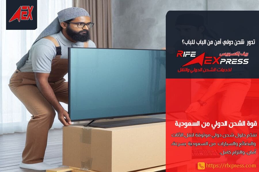 شحن الاجهزة الكهربائية والمفروشات من الرياض الى دمشق