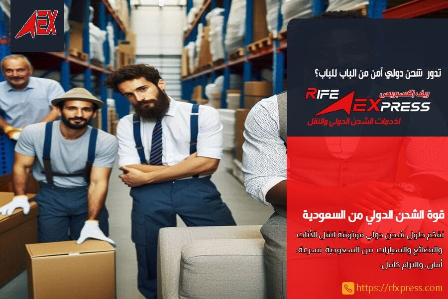 شركة شحن دولي من السعودية الى سوريا
