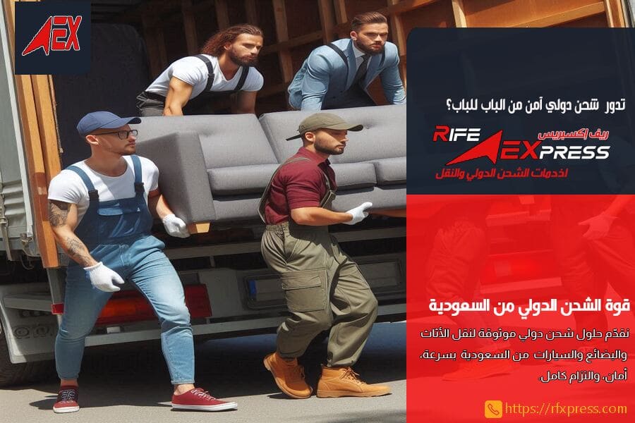 شركة شحن العفش والاثاث من الرياض الى لبنان مع الفك والتركيب