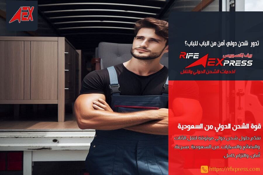 شحن البضائع والاثاث من السعودية الى لبنان