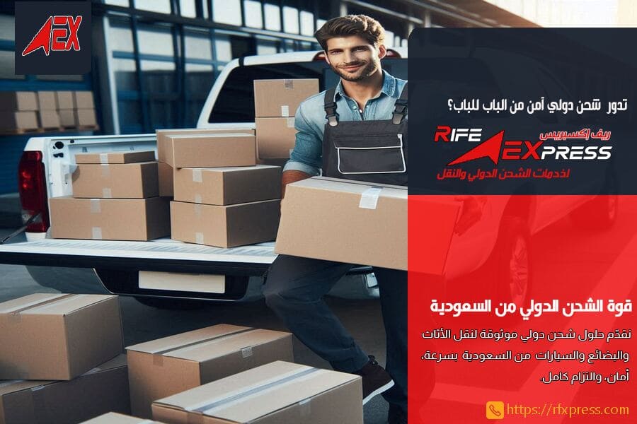 شركة شحن من الرياض الى لبنان مع التخليص الجمركي