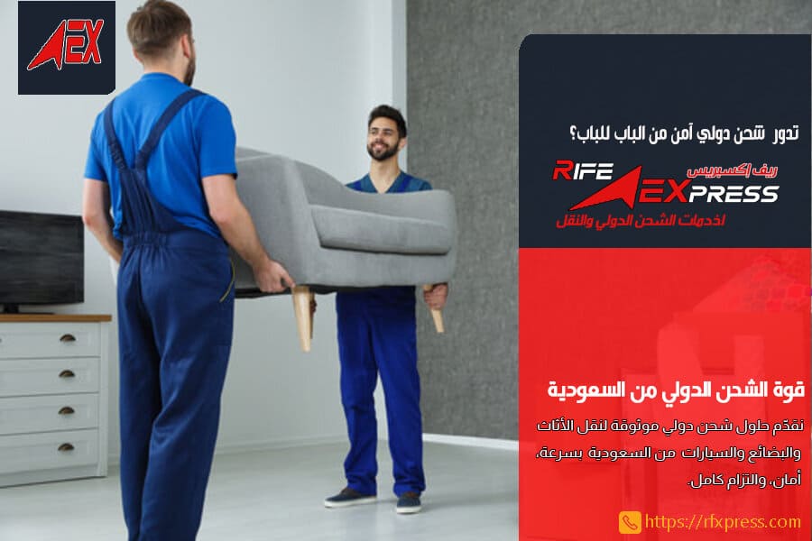 مستندات شحن العفش الدولي من السعودية